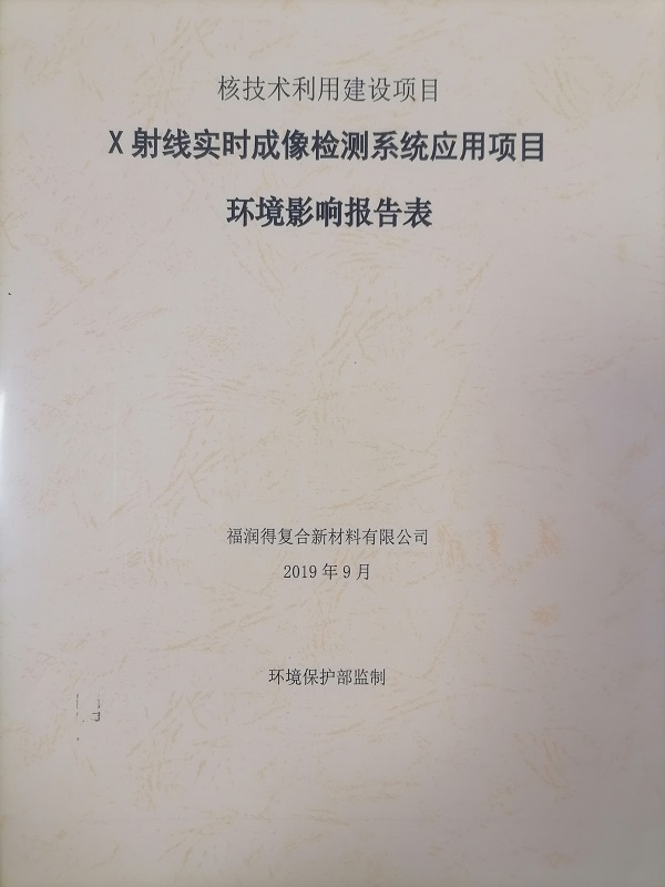 X射線實(shí)時(shí)成像檢測(cè)系統(tǒng)應(yīng)用項(xiàng)目環(huán)境影響報(bào)告表