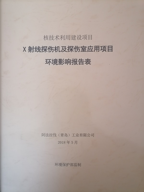 X射線探傷機(jī)及探傷室應(yīng)用項(xiàng)目環(huán)境影響報(bào)告表